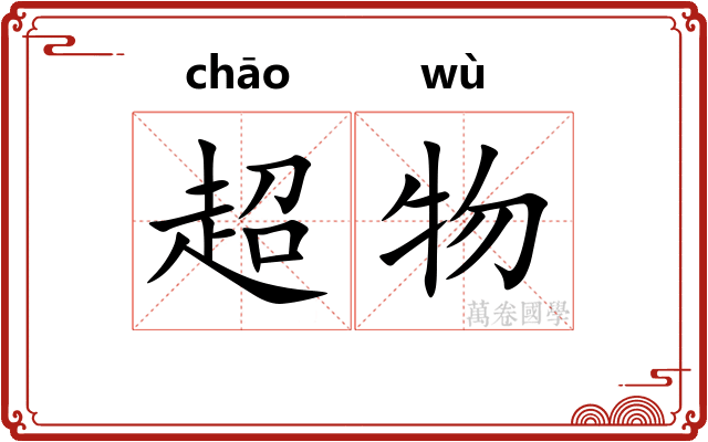 超物