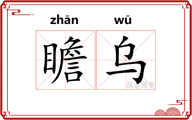 瞻乌 瞻乌