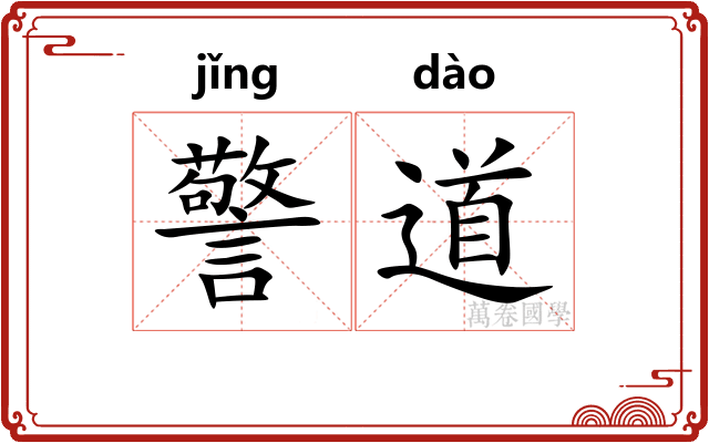 警道