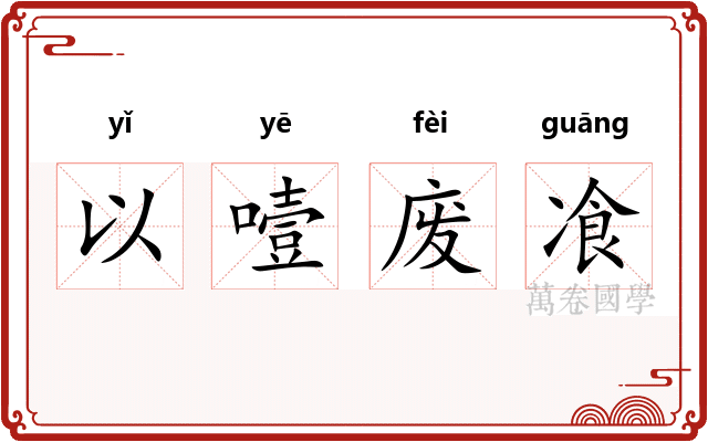 以噎废飡