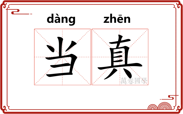 当真