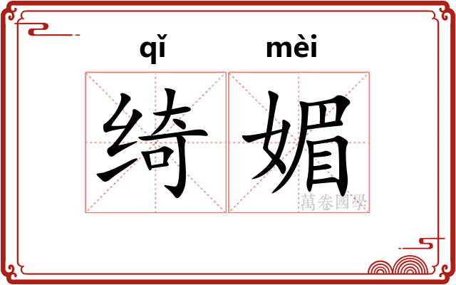 绮媚