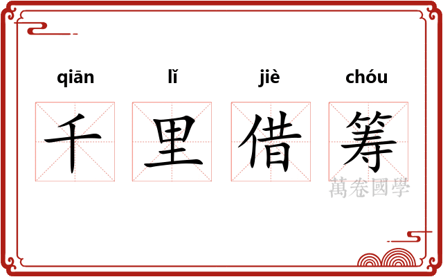 千里借筹