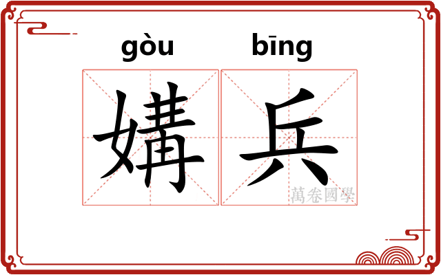 媾兵