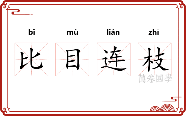 比目连枝