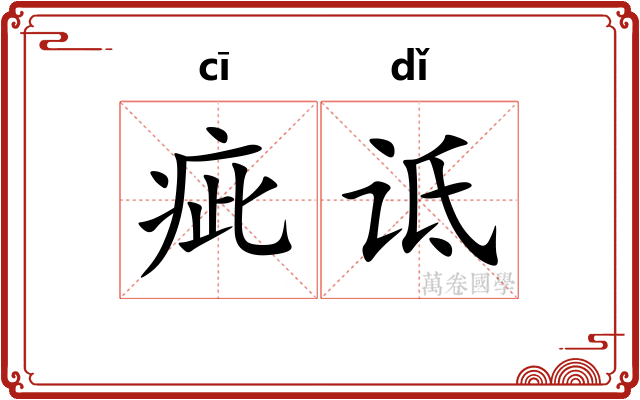 疵诋