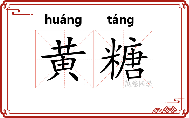 黄糖