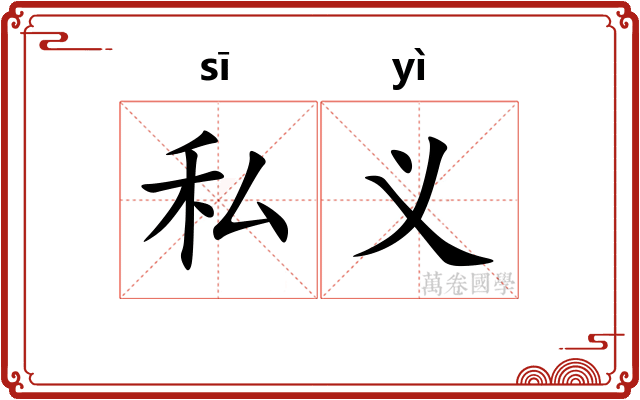 私义