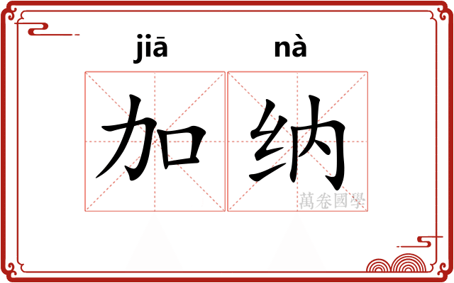 加纳