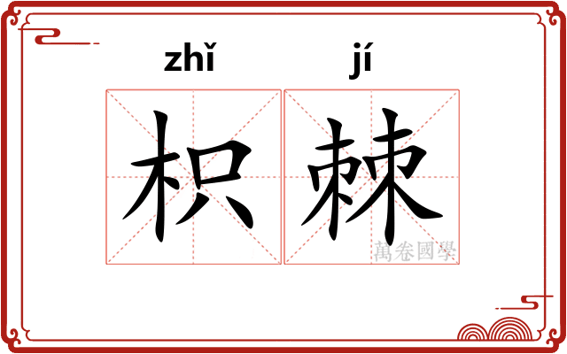 枳棘 枳棘