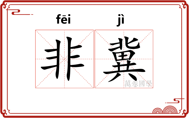 非冀