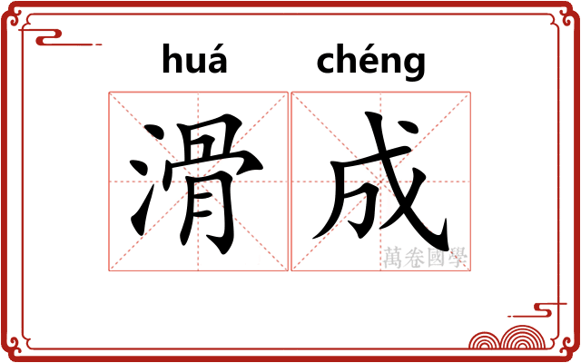 滑成