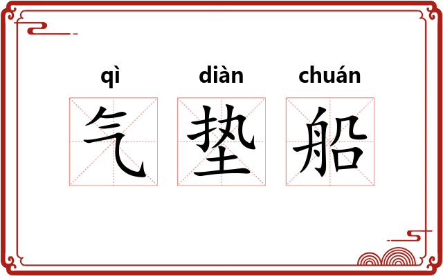 气垫船 气垫船