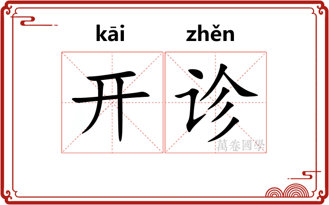 开诊