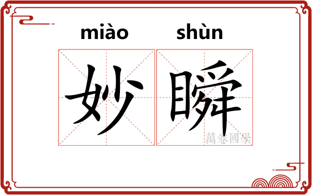 妙瞬