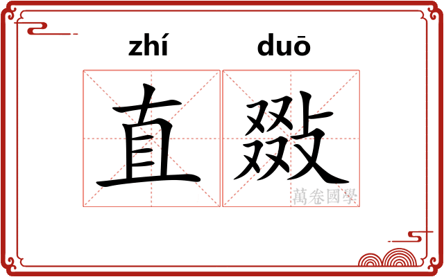 直敠