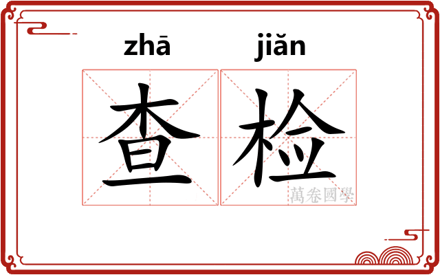 查检