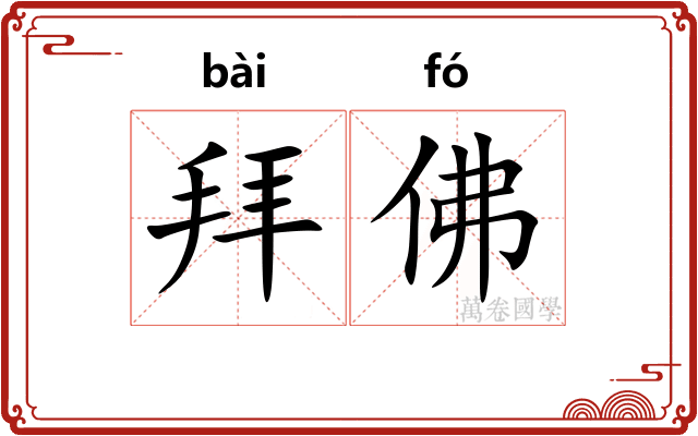 拜佛