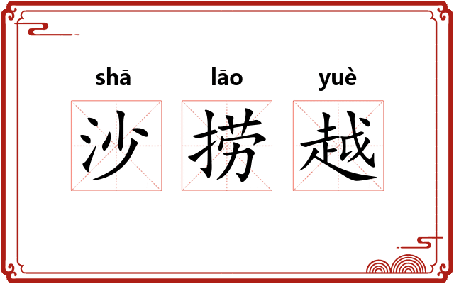 沙捞越