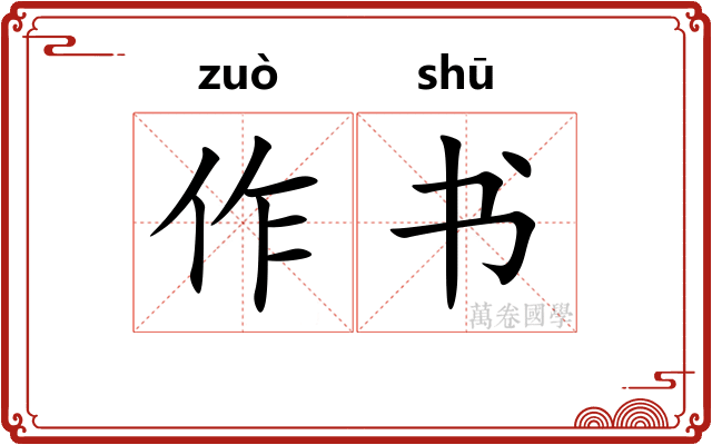 作书
