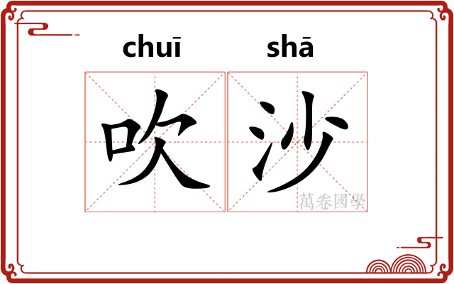 吹沙