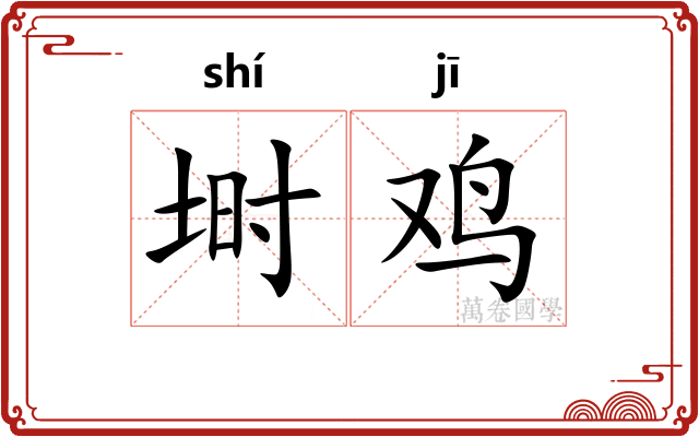 埘鸡