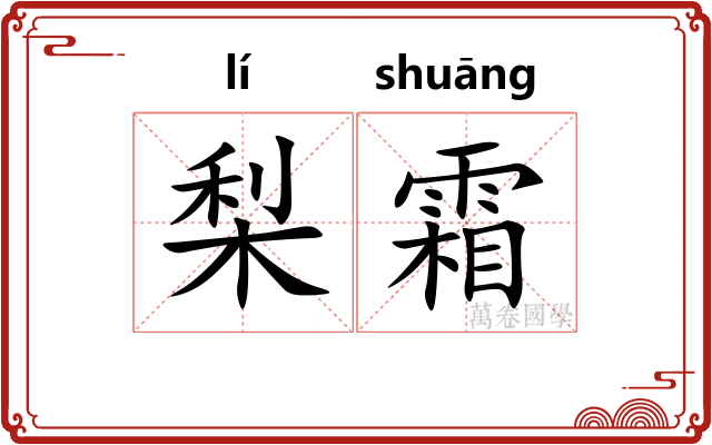 梨霜