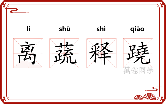离蔬释蹺