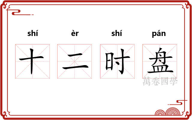 十二时盘