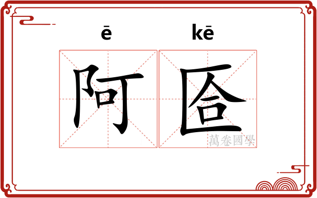 阿匼