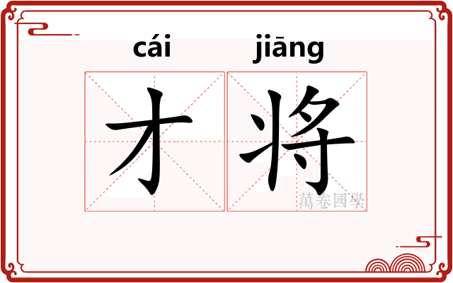 才将