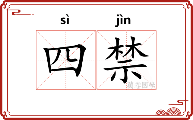 四禁 四禁