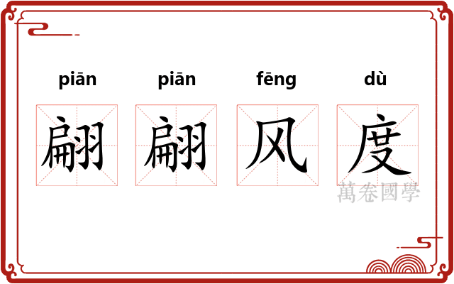 翩翩风度 翩翩风度