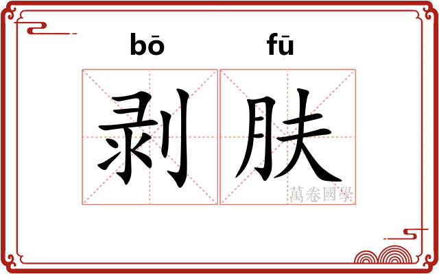 剥肤