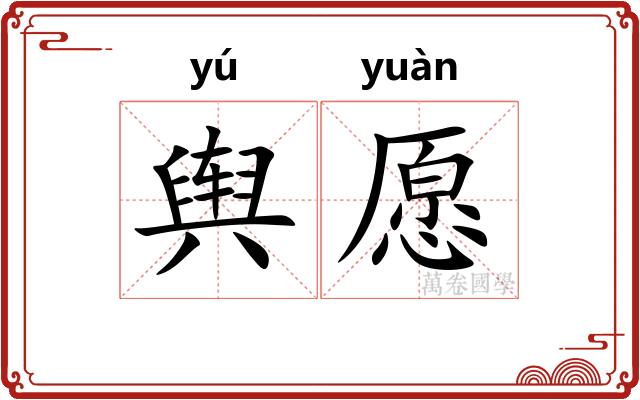 舆愿