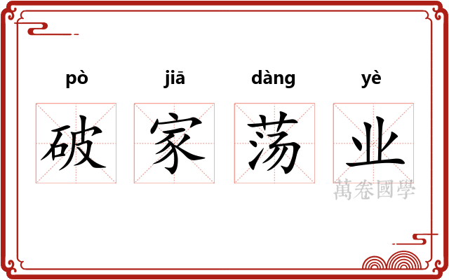 破家荡业