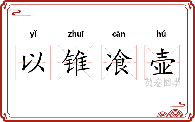 以锥飡壶