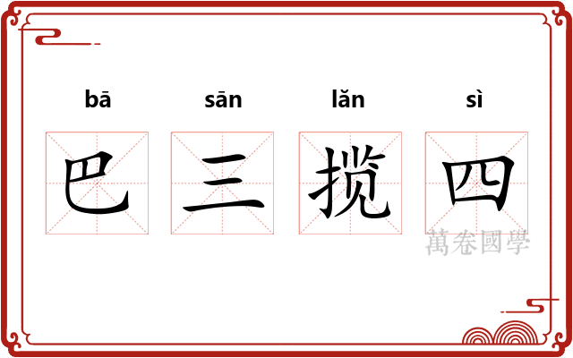 巴三揽四