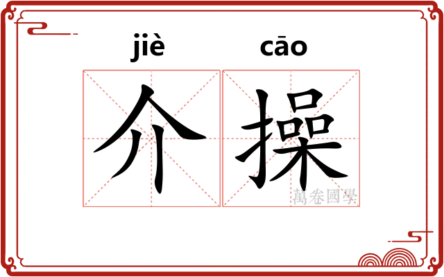 介操