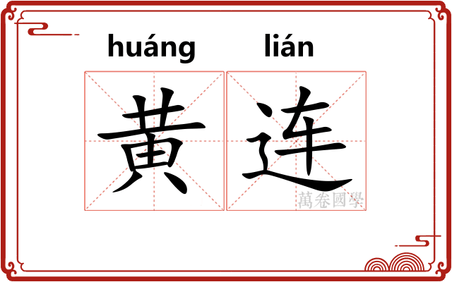 黄连