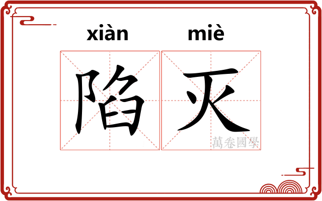 陷灭