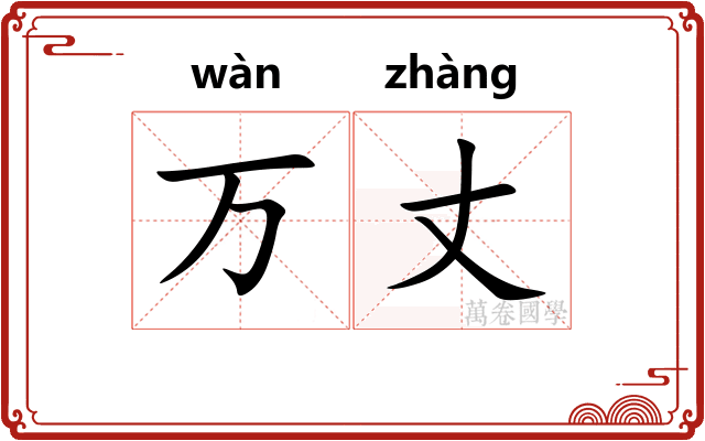 万丈