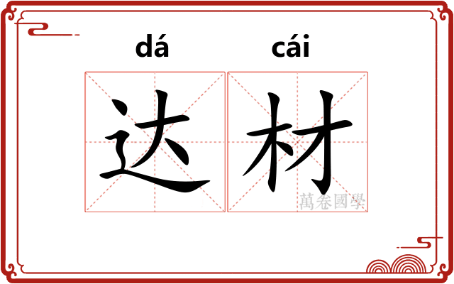 达材
