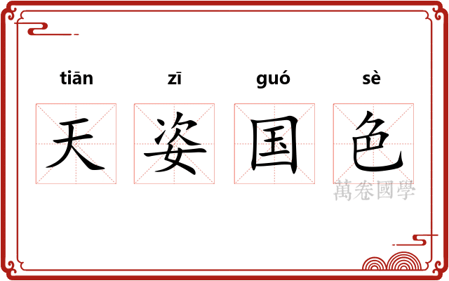 天姿国色 天姿国色