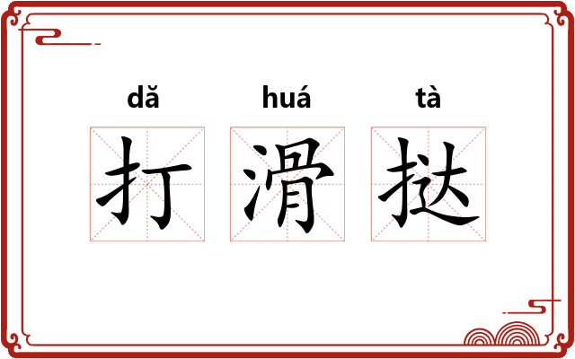 打滑挞 打滑挞
