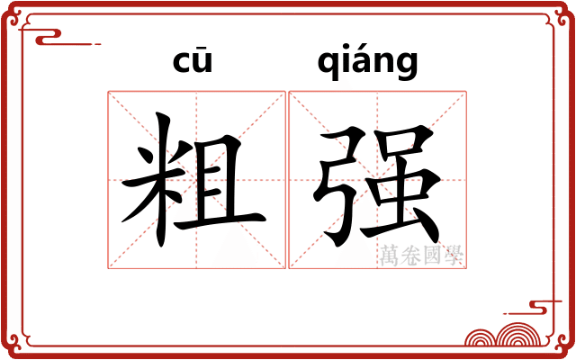 粗强