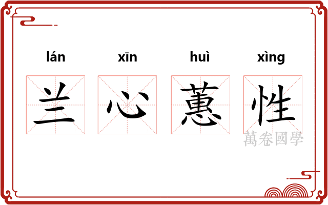 兰心蕙性