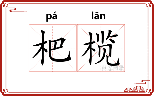 杷榄