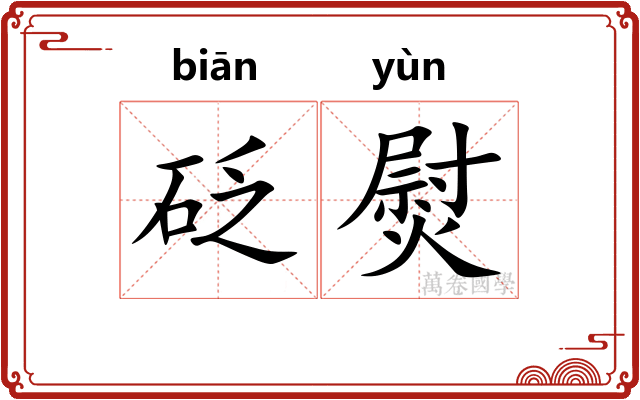 砭熨