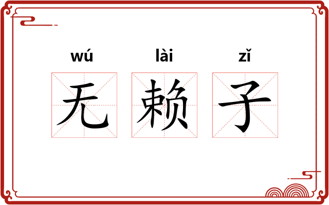 无赖子